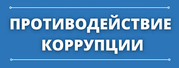 Противодействие коррупции